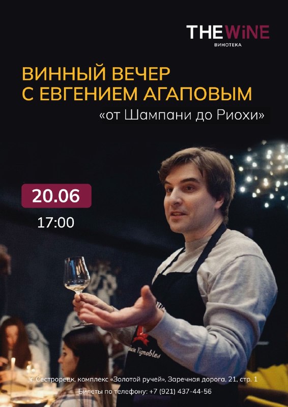 Дегустация с сомелье Евгением Агаповым