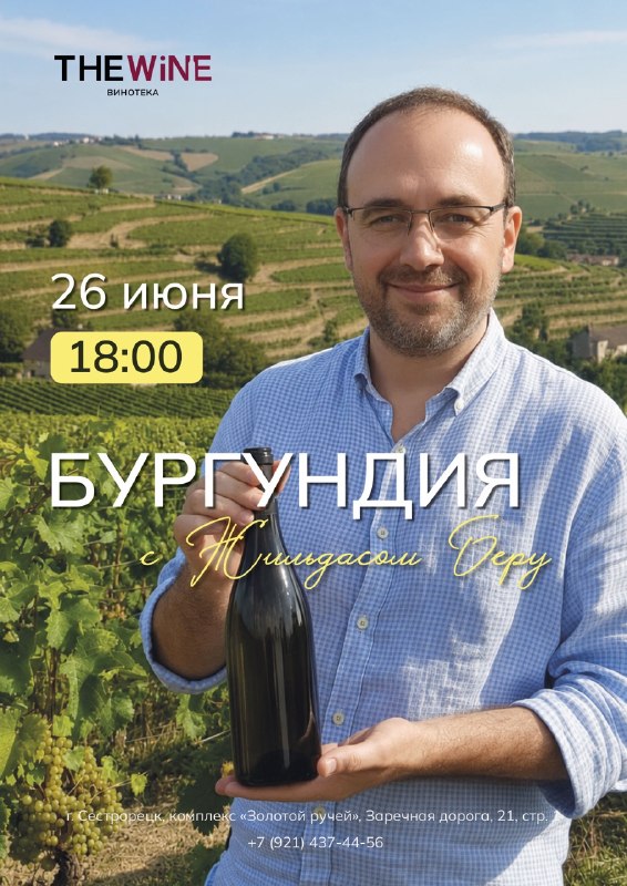 Дегустация-лекция «Великие вина Бургундии» с Жильдасом Беру. 26 июня