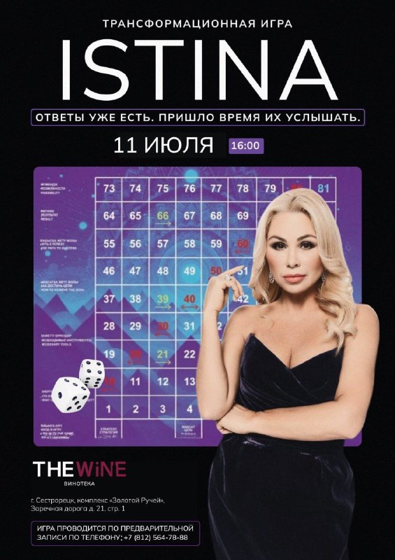 Трансформационная коучиноговая игра ИСТИНА. 11 июля
