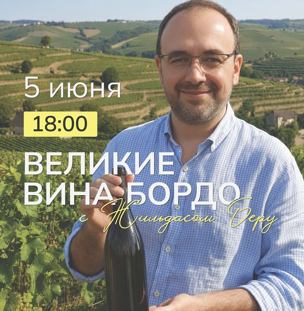 Дегустация-лекция «Великие вина Бордо» с Жильдасом Беру