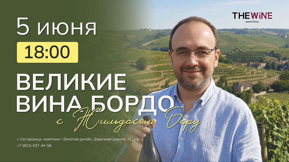 Дегустация-лекция «Великие вина Бордо» с Жильдасом Беру