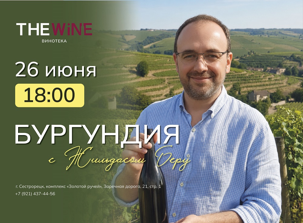 Дегустация-лекция «Великие вина Бургундии» с Жильдасом Беру. 26 июня