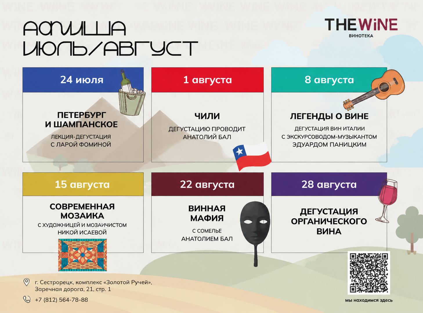 Афиша событий Август винотека THE WINE